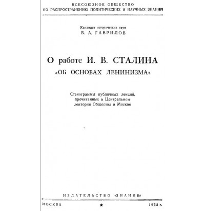Гаврилов Б. А. О работе И. В. Сталина "Об основах ленинизма",1952